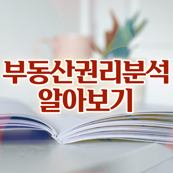  세종시 경매학원 , 부동산권리분석사 경력없는 사람도 동영상 과정으로 편하게 완료한 팁
