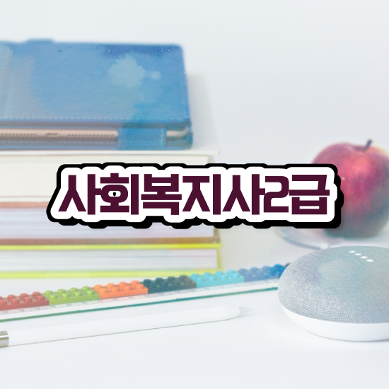  안양 사회복지사자격증사이버강의 , 사회복지사2급 학력 상관없이 인강으로 손쉽게