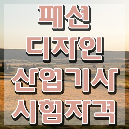  패션디자인산업기사 전망 패션디자인산업기사 취득자격 인강만 듣고 단기간에 끝낸 팁