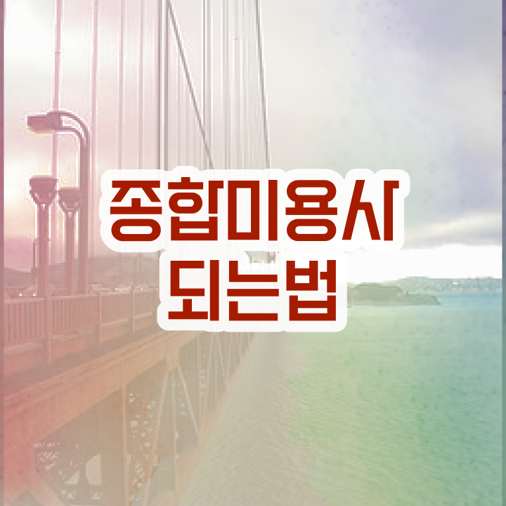  피부미용사 자격증 , 피부관리사 오픈 자격증 취득 전략 및 강의내용 친절하게 확인하고 싶다면