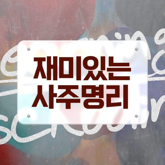  인터넷 사주 , 심리상담사 자격증 학습한 후기 확인하고 가세요