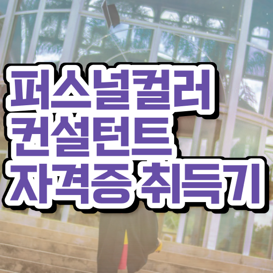  파스널 컬러 진단 , 퍼스널컬러컨설턴트 준비한 방법 및 전망