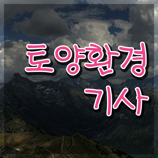  토양 환경기사 토양환경기사 응시조건 온라인으로 5달만에 성공한 전략