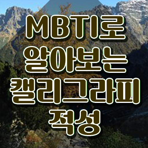  캘리크라피배우기 , 캘리그라피전문가 자격증 1급,2급 동시에 합격한 팁 및 무료수강 혜택