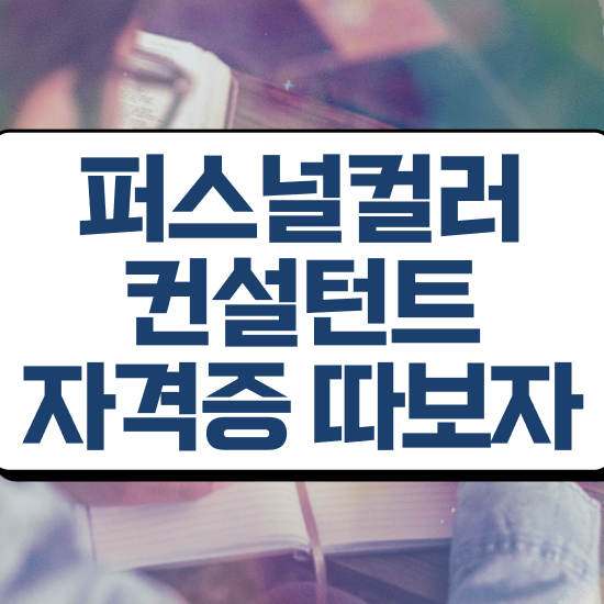  서울퍼스널컬러가격 , 퍼스널컬러컨설턴트자격증 준비 과정 , 학습방법