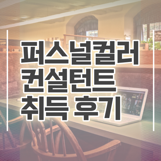  천안 퍼스널컬러 진단 , 퍼스널컬러컨설턴트자격증 취득한 노하우 , 하는일