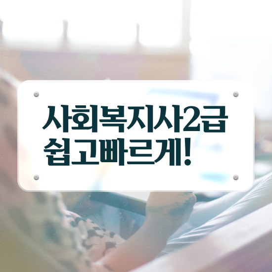  사회복지사과목 사회복지사 조건이 안돼도 학점은행제로 간단하게