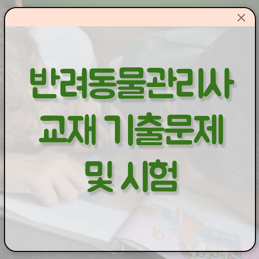  반려동물학과 전망 , 반려동물관리사 자격증 1달 만에 준비한 과정 , 활용 방법