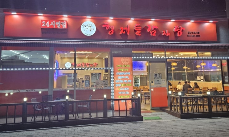  [인천 서구 검단신도시맛집] 형제들 감자탕