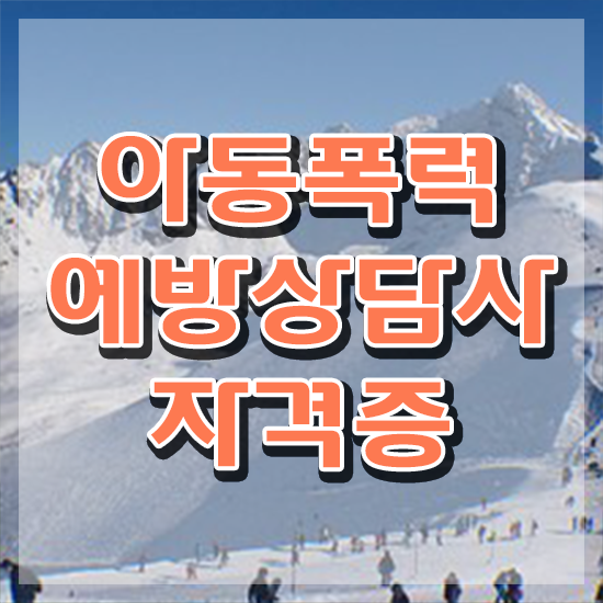 학교폭력 예방교육 자료 , 아동폭력예방상담사 자격증 취득한 과정 전격분석