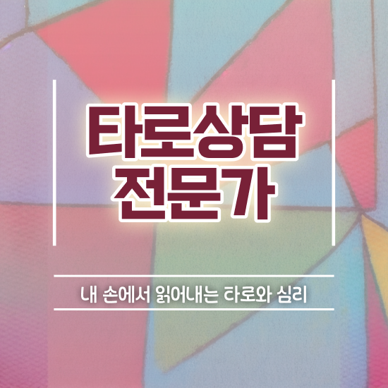  타로마스터수입 타로상담전문가자격증 동영상으로 취득했던 후기