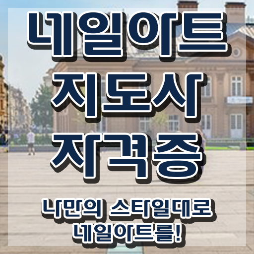  네일자격증 , 네일아트지도사 자격증 온라인으로 간단히 준비한 과정 공유드려요