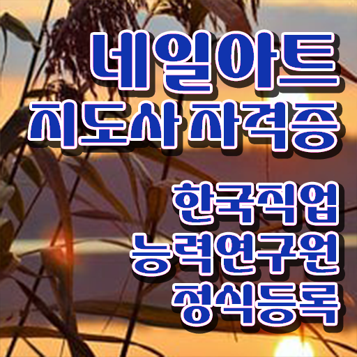  네일아트 국가자격증 시험일정 , 네일아트지도사 자격증 취득한 과정 추천합니다