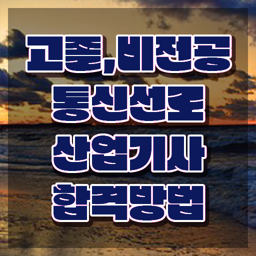  통신선로산업기사실기 통신선로산업기사 응시자격 온라인으로 반 년만에 완료한 과정