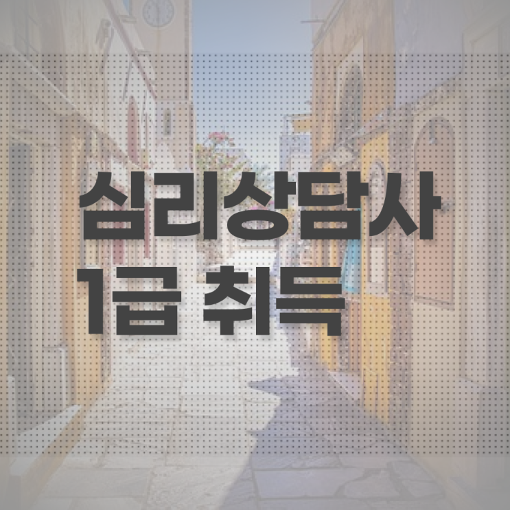  청소년 심리상담사 자격증 , 심리상담사 자격증 취득한 노하우 요점정리
