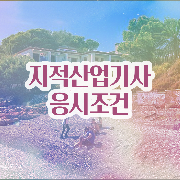  지적산업기사 지적산업기사 응시자격 학점은행제로 4달만에 준비한 노하우