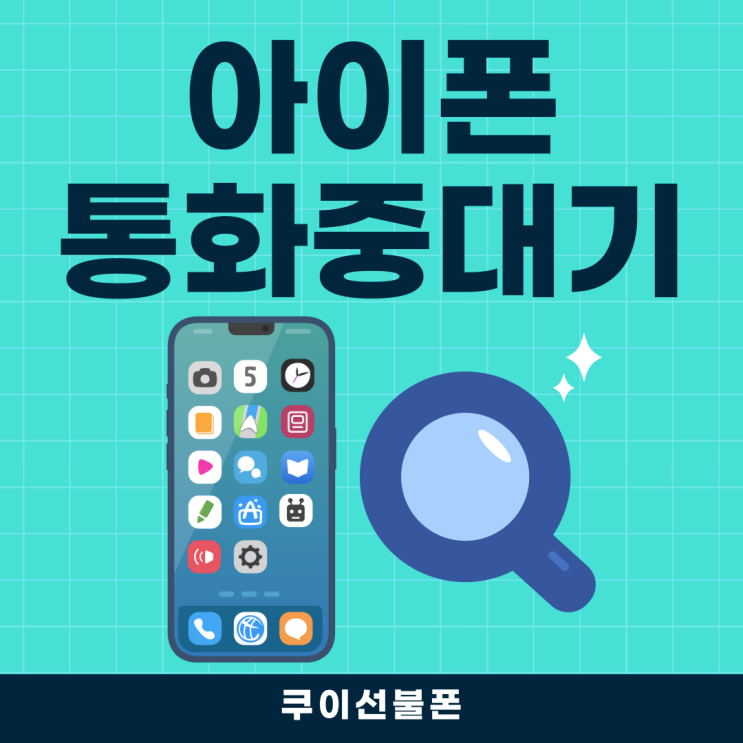  아이폰 통화중 대기 설정 방법