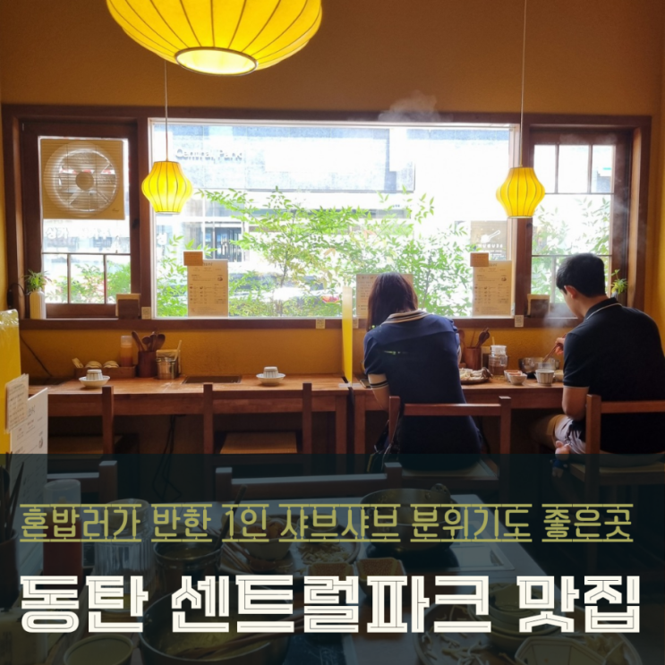  동탄 센트럴파크 깐깐한 혼밥러가 반한 1인 샤브샤브 맛집 '모모식탁'