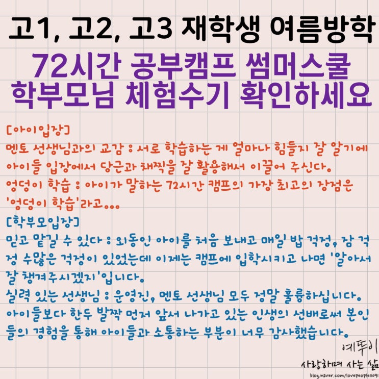  고1 고2 고3 기숙학원 썸머스쿨 72시간 공부캠프 학부모님 체험수기 믿고 자녀를 보낼 수 있는 곳