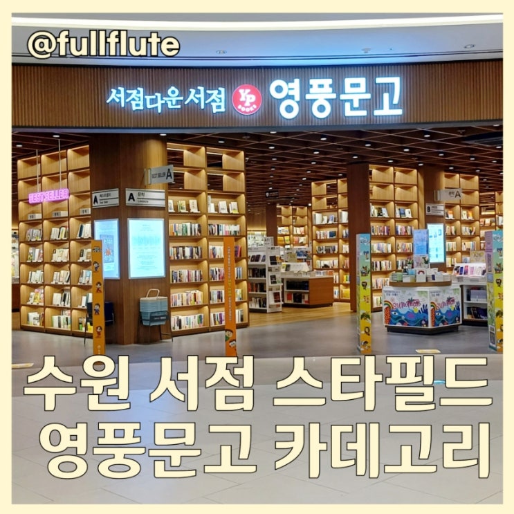  수원 서점 추천 스타필드 영풍문고 할인권 카데고리