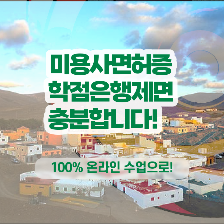  미용 4년제 대학 , 미용면허증 4달안에 준비할 수 있었던 전략 여기서 보고가세요