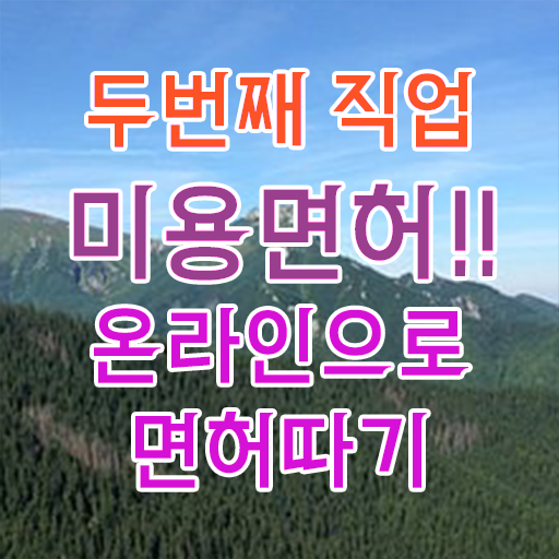  피부관리사 자격증 필기 , 피부관리 창업 시작할 때, 합격해야 하는 것은? 집에서 온라인으로 간편하게