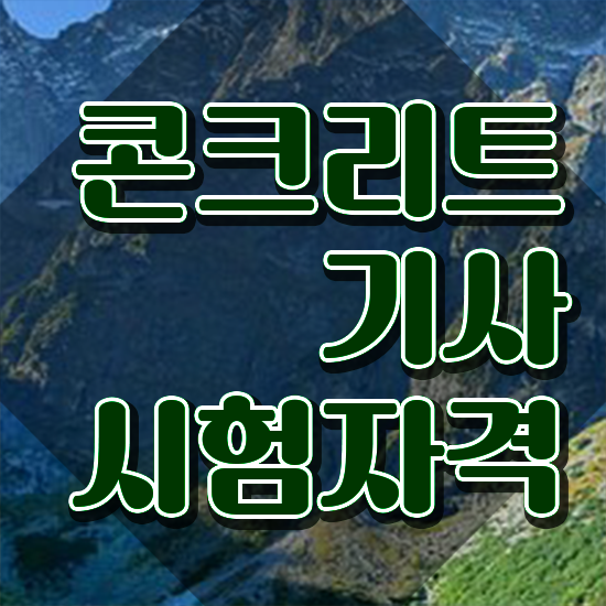  콘크리트기사난이도 콘크리트기사 시험응시자격 인강으로 1학기에 완료한 노하우