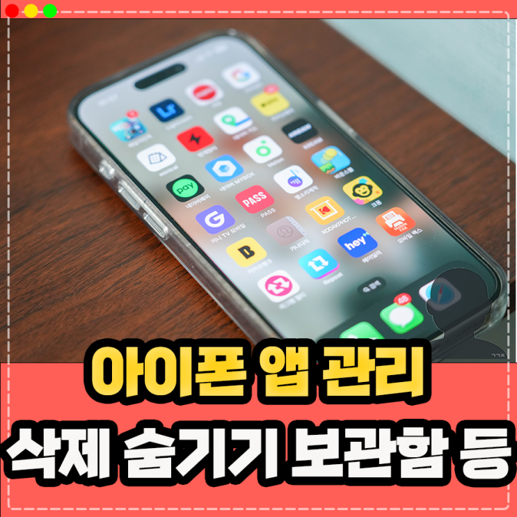  아이폰 앱 삭제 및 숨기기, 앱 보관함 이용한 정리하기 및 폴더 만들기 방법