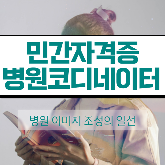  병원코디네이터자격증 , 병원코디네이터 자격증 합격한 후기 궁금하다면