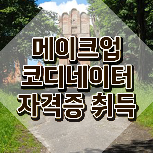  메이크업 아티스트 학과 , 메이크업코디네이터 자격증 한달 만에 취득했던 후기 추천합니다