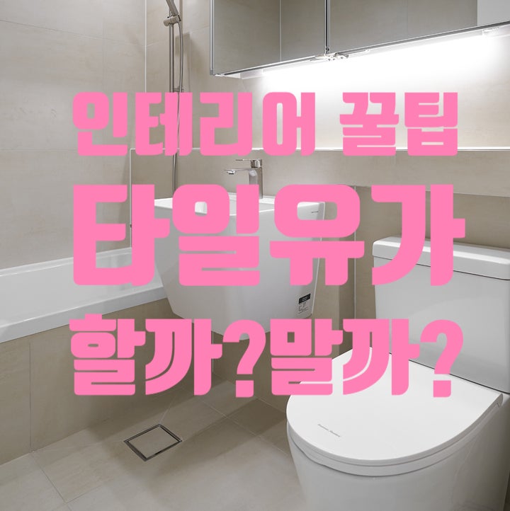  아파트 화장실 타일 유가 물 잘 빠지게 하는 꿀팁