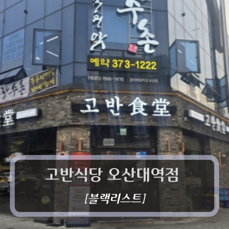  [블랙리스트] 잊고싶은 기억 - 고반식당 오산대역점