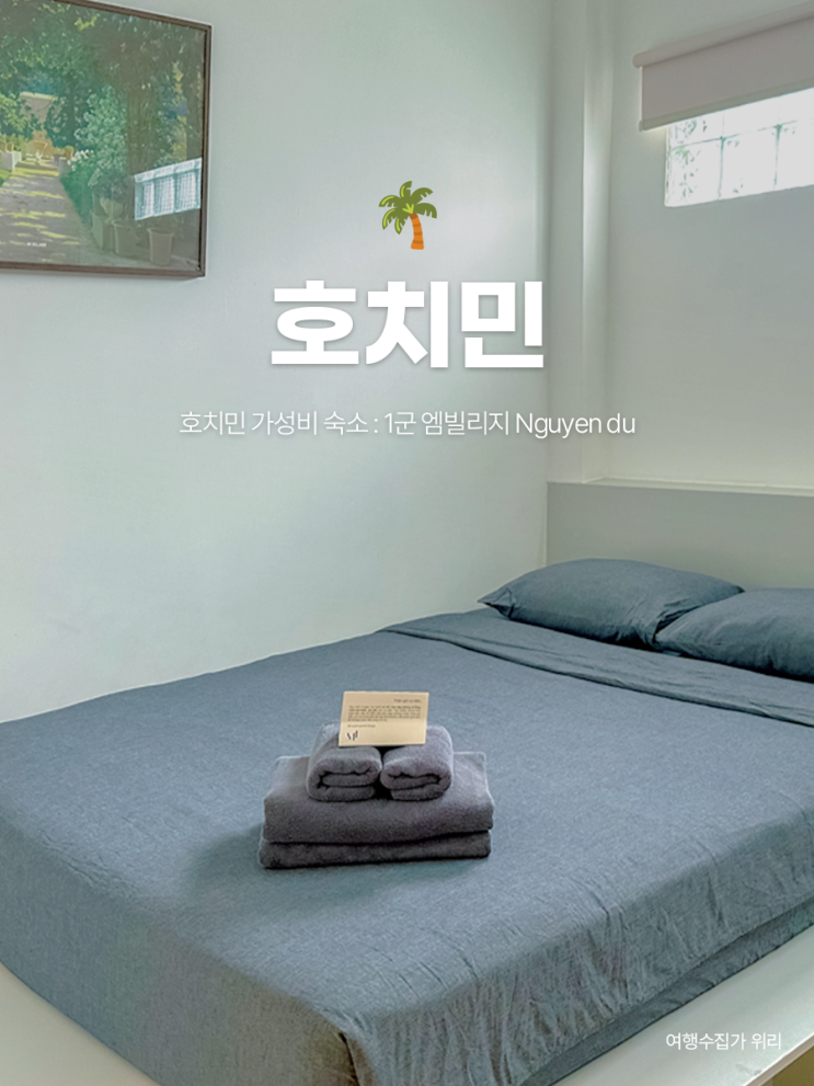  호치민 1군 숙소 : 1박 3만원 대 가성비 진심 좋음! 한달살기 숙소로 강추