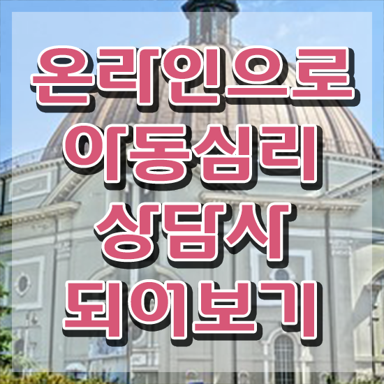  아동심리 치료사 , 아동심리상담사 자격증 독학으로 준비한 방법 총 정리