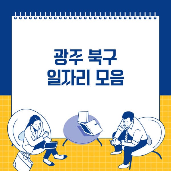  광주 북구 구인구직, 잡코리아와 사람인에 담긴 최신 채용정보 검색!
