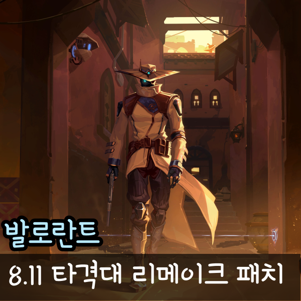  발로란트 8.11 타격대 리메이크 패치노트 정리