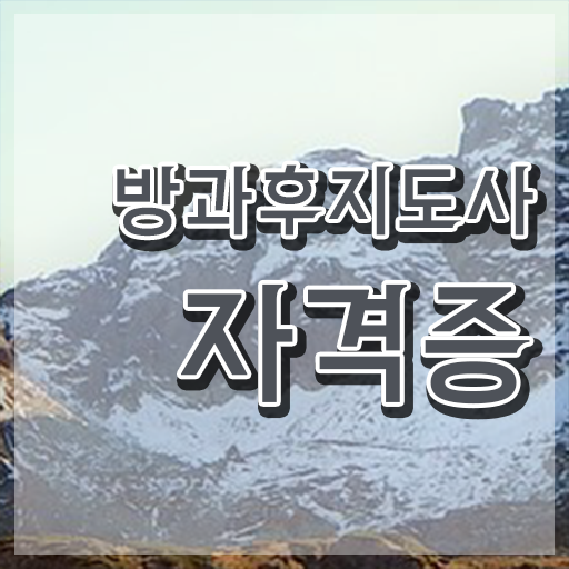  방과후수업 , 상세한 방과후지도사자격증 준비한 방법 소개