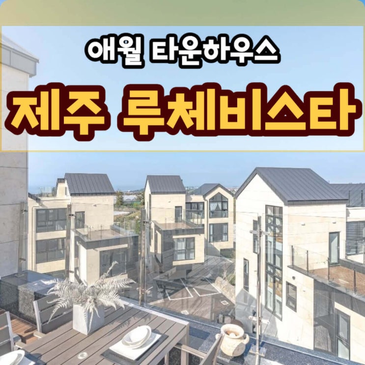  애월바다타운하우스 제주 루체비스타에서 만나는 꿈의 세컨하우스