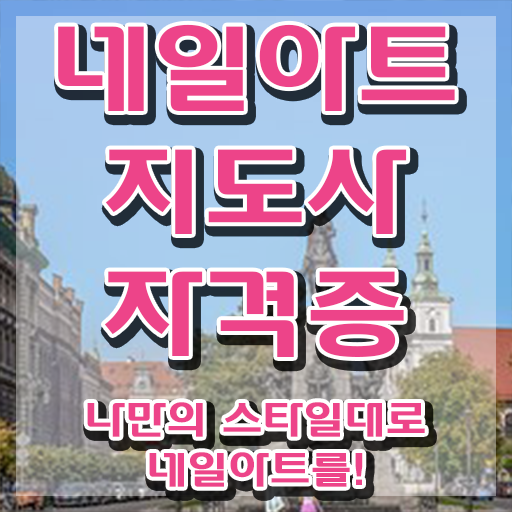  김포네일아트학원 , 네일아트지도사 자격증 합격한 팁 정보 퍼펙트 요약