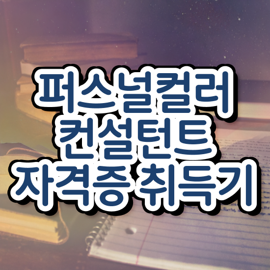  서울퍼스널컬러가성비 , 퍼스널컬러컨설턴트 조건없이 온라인 교육원에서 쉽고 빠르게 끝낼수 있었던 노하우