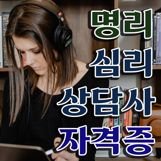  사주 공부 , 인강만 듣고 명리심리상담사 취득한 과정