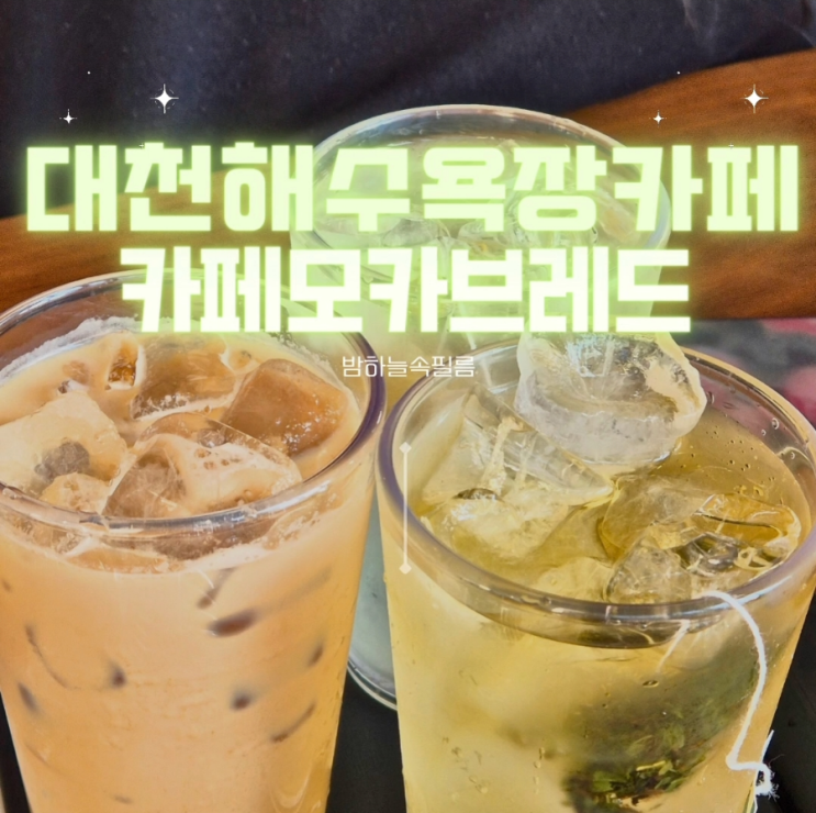  대천해수욕장 보령 디저트맛집 베이커리 카페 추천 - "카페모카브레드"