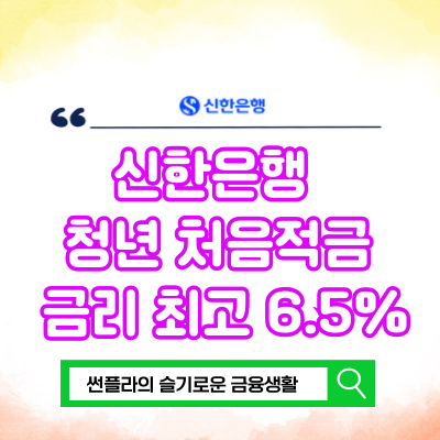  신한은행 청년 처음적금 금리 최고 6.5%