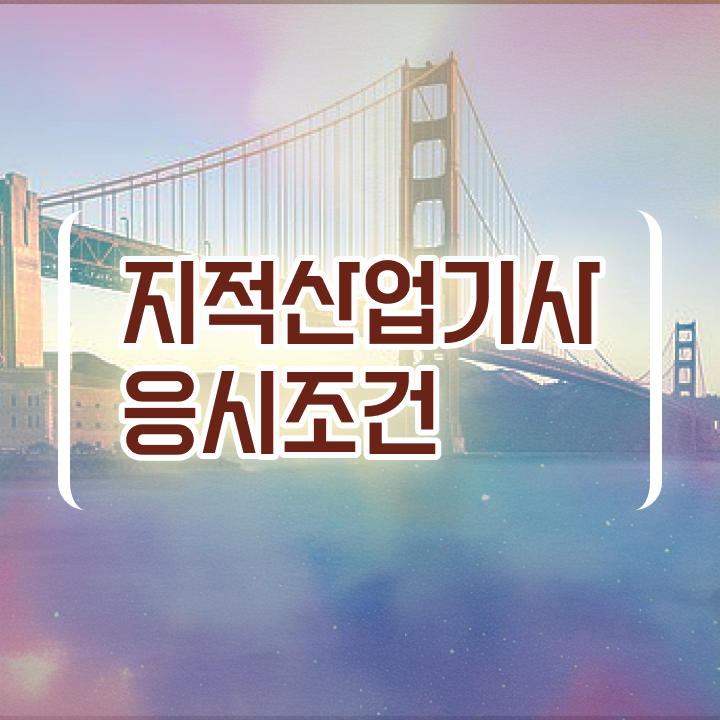  지적 산업기사 지적산업기사 응시조건 학점은행제로 5달만에 준비한 팁