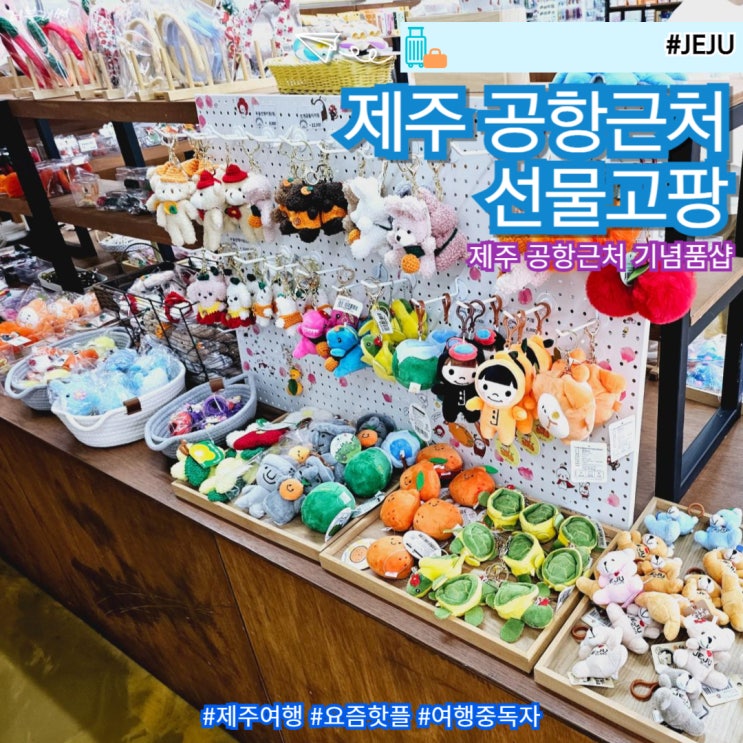  제주도 소품샵 제주공항 기념품 과자 먹거리 추천