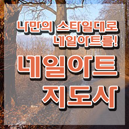  네일아트필기시험 , 네일아트지도사 자격증 합격정보 정보 퍼펙트 요약