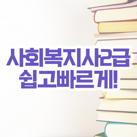  사회복지사자격증발급 사회복지사 관련학과 아니어도 독학으로 빠르게