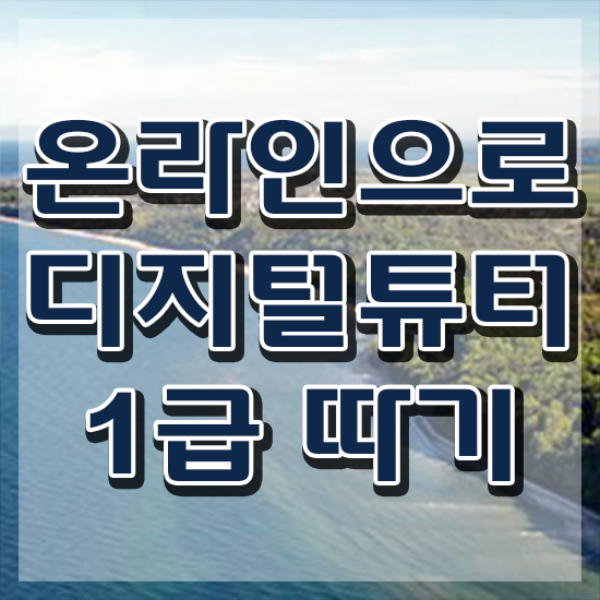  디지털 리터러시 교육 , 디지털튜터 고졸자도 온라인 수업만으로 빠르게 준비하는 과정