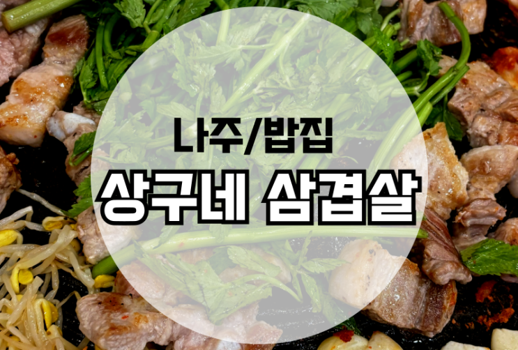  나주 혁신도시 맛집 상구네 솥뚜껑 삼겹살 미나리가 맛있는 밥집
