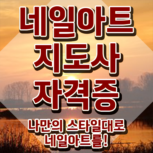  네일아트국가자격증 , 네일아트지도사 자격증 응시자격 없이 취득한 방법 알아볼게요